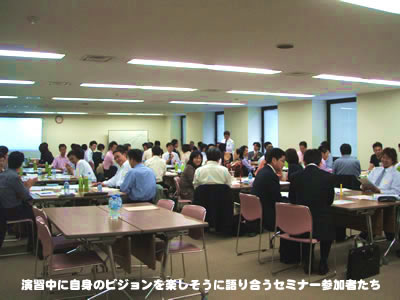 演習中に自身のビションを楽しそうに語り合うセミナー参加者たち