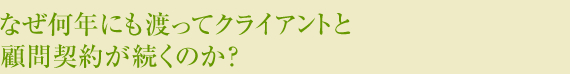 なぜ何年にも渡ってクライアントと顧問契約が続くのか?