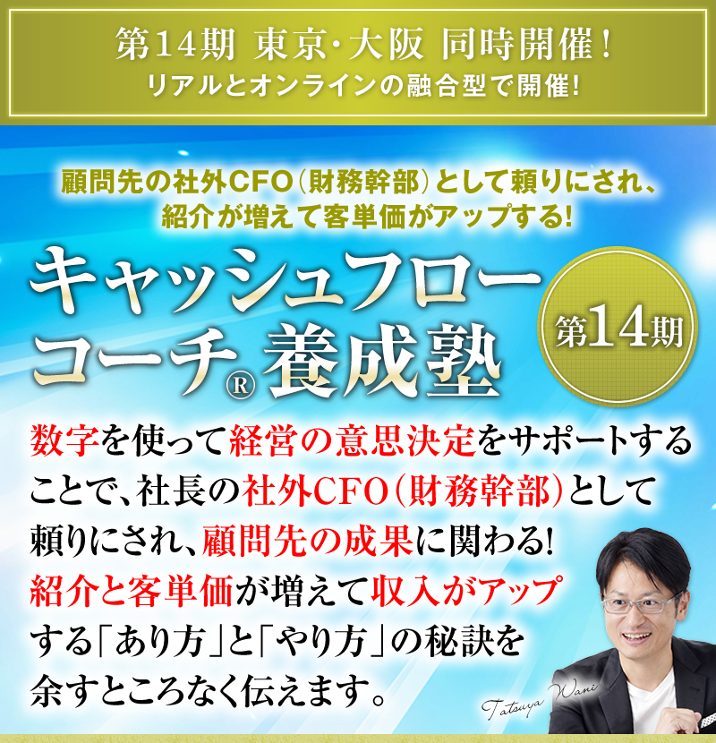 ��14�� �����E��� �����J�ÁI�@�ږ��̎ЊOCFO�i���������j�Ƃ��ė���ɂ���A�Љ�����ċq�P�����A�b�v����I�@�L���b�V���t���[�R�[�`®�{���m ����14�����@�������g���Čo�c�̈ӎv������T�|�[�g���邱�ƂŁA�В��̎ЊOCFO�i���������j�Ƃ��ė���ɂ���A�ږ��̐��ʂɊւ��I�Љ�Ƌq�P���������Ď������A�b�v����u������v�Ɓu�����v�̔錍��]���Ƃ���Ȃ��`���܂��B