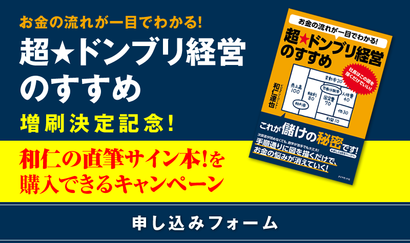 お金の流れが一目でわかる!超☆ドンブリ経営のすすめ : 社長はこの図を