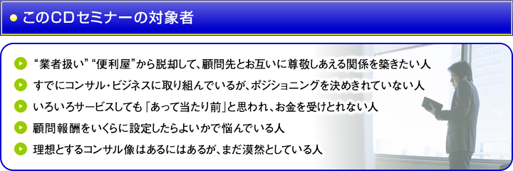 このCDセミナーの対象者