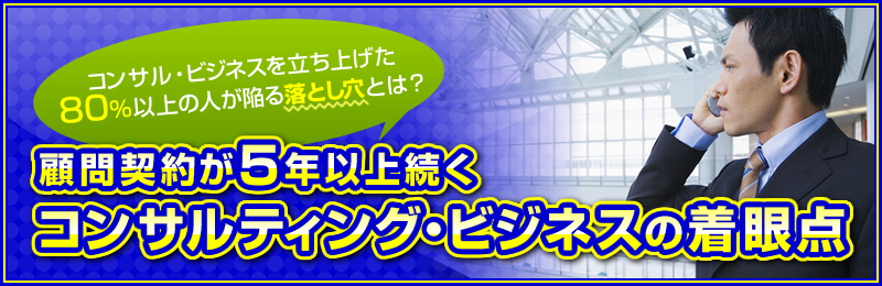 顧問契約が5年以上続くコンサルティング・ビジネスの着眼点