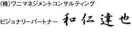 （株）ワニマネジメントコンサルティング ビジョナリーパートナー 和仁達也