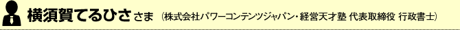 株式会社パワーコンテンツジャパン・経営天才塾 代表取締役 行政書士 横須賀てるひさ さま