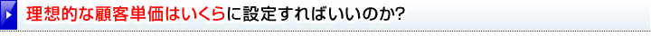 「理想的な顧客単価はいくらに設定すればいいのか？」