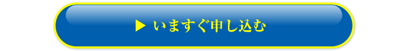 いますぐ申し込む