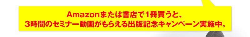 Amazonまたは書店で1冊買うと、3時間のセミナー動画がもらえる出版記念キャンペーン実施中。