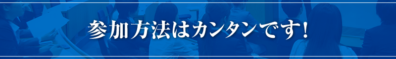 参加方法はカンタンです！