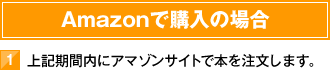 Amazonで購入の場合　1）上記期間内にアマゾンサイトで本を注文します。