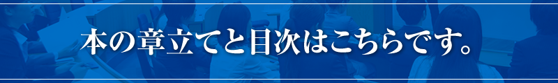 本の章立てと目次はこちらです。