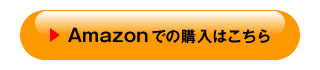 Amazonでの購入はこちら