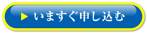 いますぐ申し込む