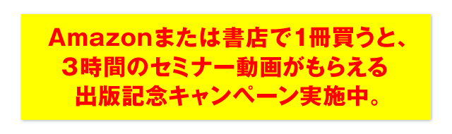 Amazonまたは書店で1冊買うと、3時間のセミナー動画がもらえる出版記念キャンペーン実施中。