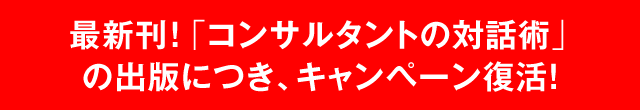 最新刊！「コンサルタントの対話術」の出版につき、キャンペーン復活！