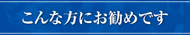 こんな方にお勧めです