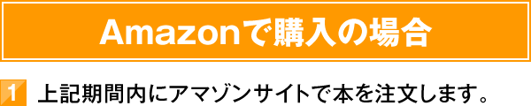 Amazonで購入の場合　1）上記期間内にアマゾンサイトで本を注文します。