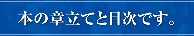 本の章立てと目次はこちらです。