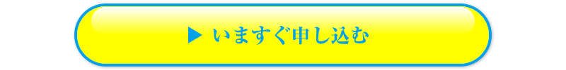 いますぐ申し込む