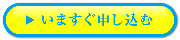 いますぐ申し込む