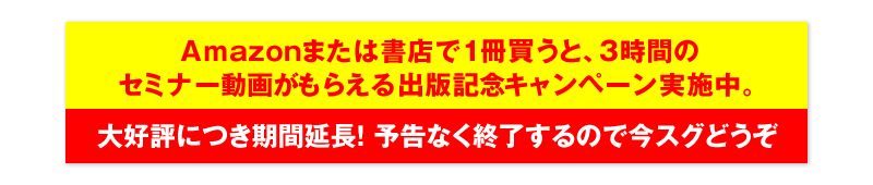 Amazonまたは書店で1冊買うと、3時間のセミナー動画がもらえる出版記念キャンペーン実施中。　大好評につき期間延長！予告なく終了するので今スグどうぞ