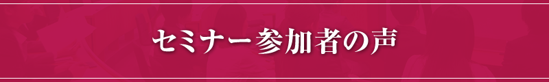 セミナー参加者の声