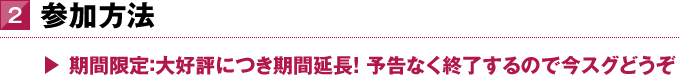 2．参加方法