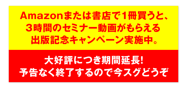 Amazonまたは書店で1冊買うと、3時間のセミナー動画がもらえる出版記念キャンペーン実施中。　大好評につき期間延長！予告なく終了するので今スグどうぞ