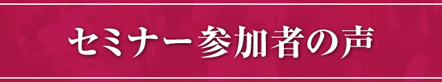 セミナー参加者の声