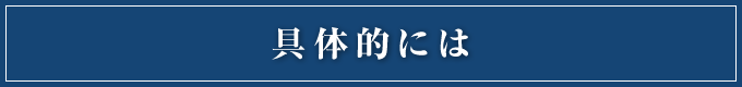 具体的には