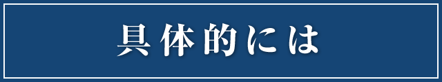 具体的には