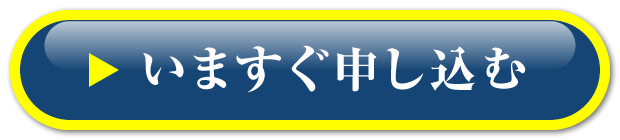 いますぐ申し込む