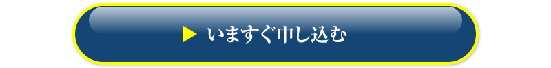 いますぐ申し込む