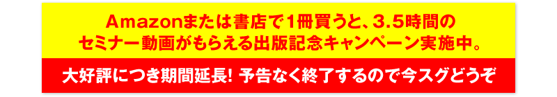 Amazonまたは書店で1冊買うと、3.5時間のセミナー動画がもらえる出版記念キャンペーン実施中。大好評につき期間延長！予告なく終了するので今スグどうぞ