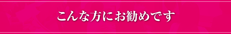 こんな方にお勧めです