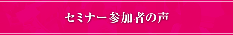 セミナー参加者の声