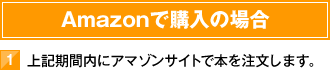 Amazonで購入の場合　1）上記期間内にアマゾンサイトで本を注文します。