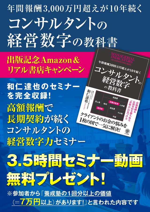 「年間報酬3000万円超えが10年続くコンサルタントの経営数字の教科書」出版記念Amazon＆リアル書店キャンペーン 和仁達也のセミナーを完全収録！『高額報酬で長期契約が続くコンサルタントの経営数字力セミナー』3.5時間セミナー動画・無料プレゼント！（参加者から「養成塾の１回分以上の価値（＝7万円以上）があります！」と言われた内容です）