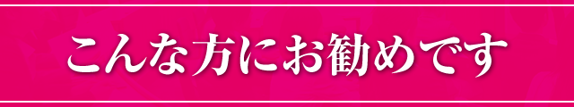 こんな方にお勧めです