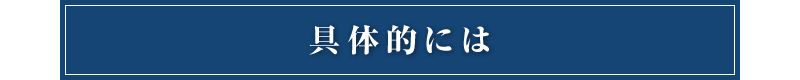 具体的には