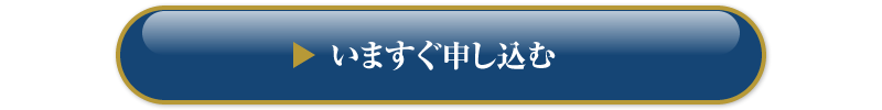 いますぐ申し込む