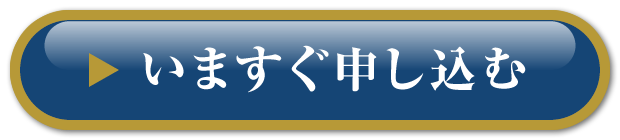 いますぐ申し込む