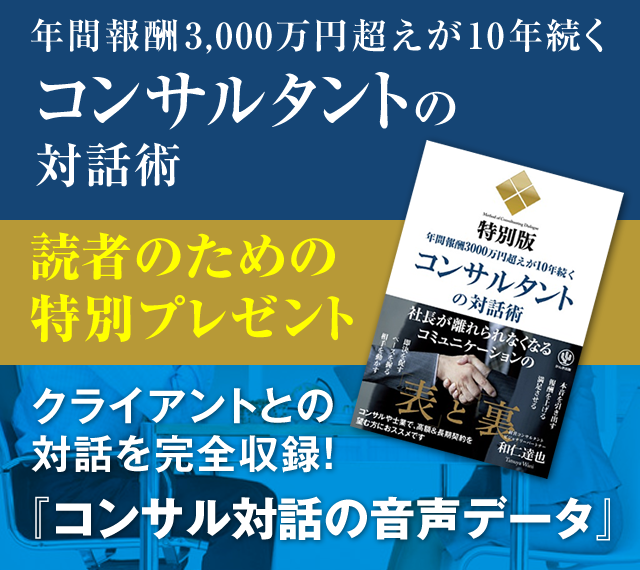 「年間報酬3000万円超えが10年続くコンサルタントの対話術」読者のための特別プレゼント『時間単価５万円』のコンサルの対話、音声データを公開します！