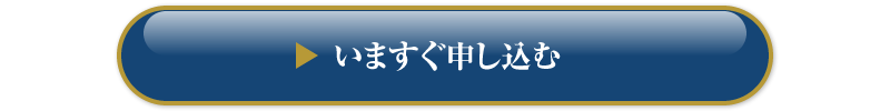 いますぐ申し込む