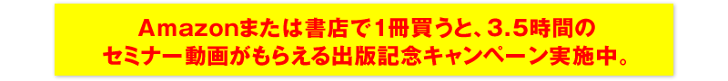 Amazonまたは書店で1冊買うと、3.5時間のセミナー動画がもらえる出版記念キャンペーン実施中。大好評につき期間延長！予告なく終了するので今スグどうぞ