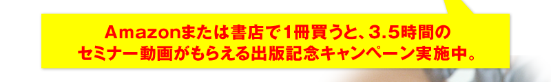 Amazonまたは書店で1冊買うと、3.5時間のセミナー動画がもらえる出版記念キャンペーン実施中。