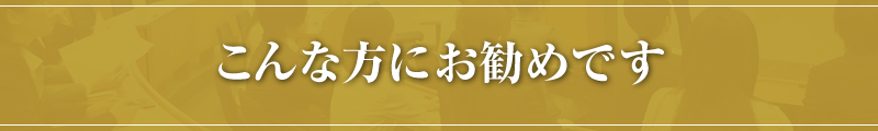 こんな方にお勧めです