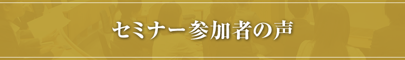 セミナー参加者の声