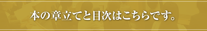 本の章立てと目次はこちらです。