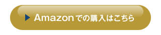 Amazonでの購入はこちら