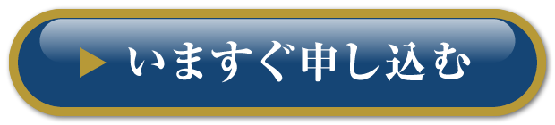 いますぐ申し込む